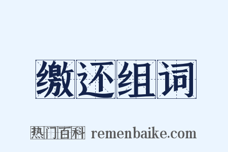 缴还组词是什么意思的图片